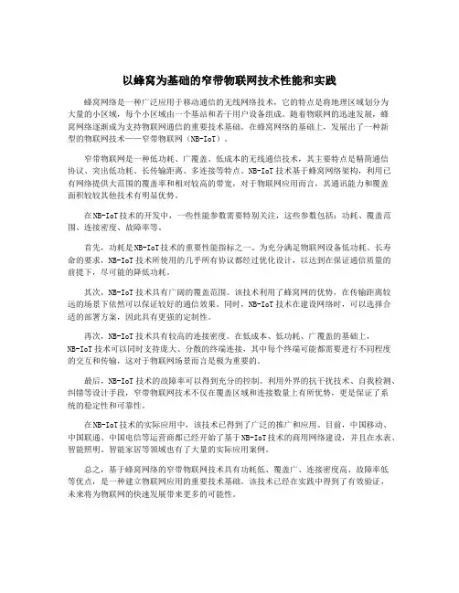 以蜂窝为基础的窄带物联网技术性能和实践