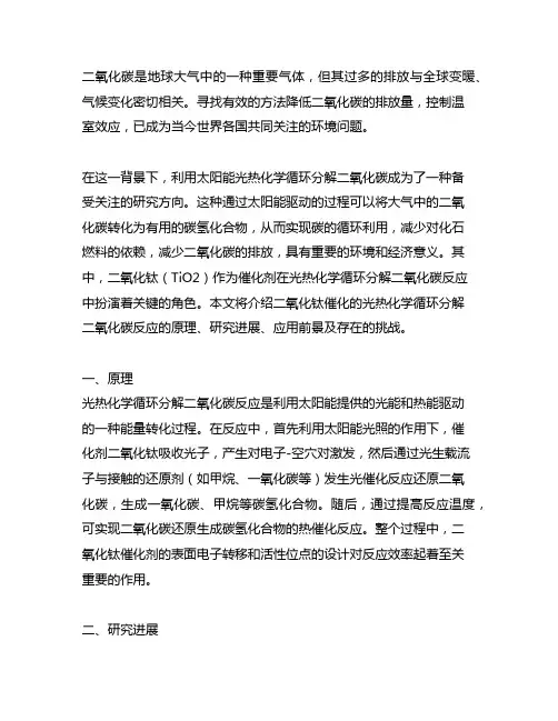 以二氧化钛为催化剂的光热化学循环分解二氧化碳反应