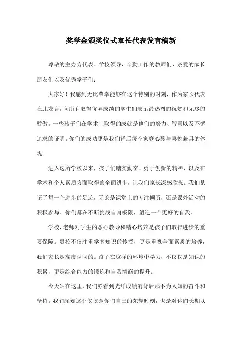 奖学金颁奖仪式家长代表发言稿新