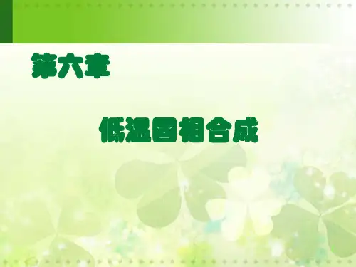 第6章 低温固相合成