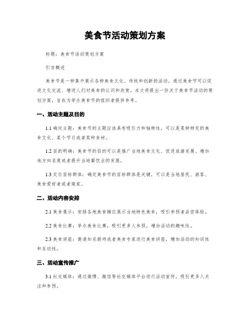 美食节活动策划方案