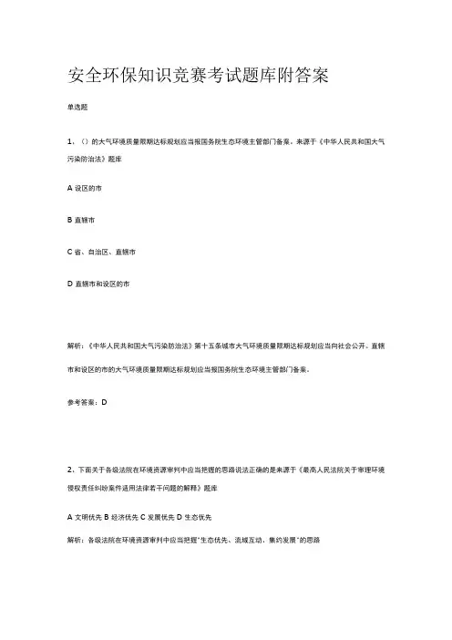 安全环保知识竞赛考试题库附答案2023版