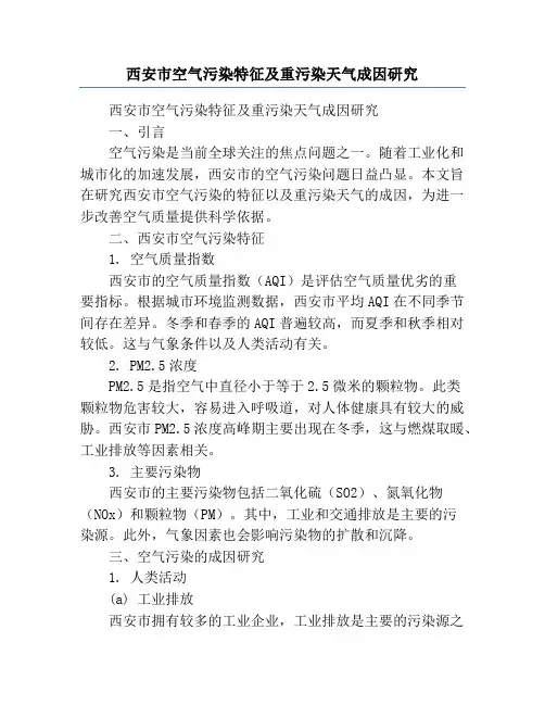 西安市空气污染特征及重污染天气成因研究