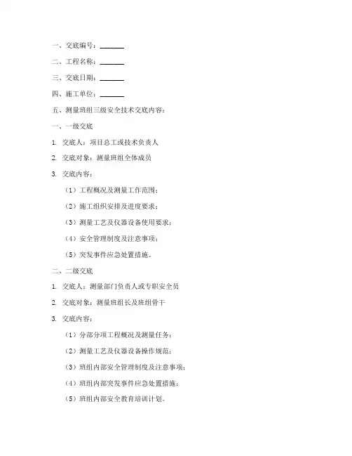 测量班组三级安全技术交底模板