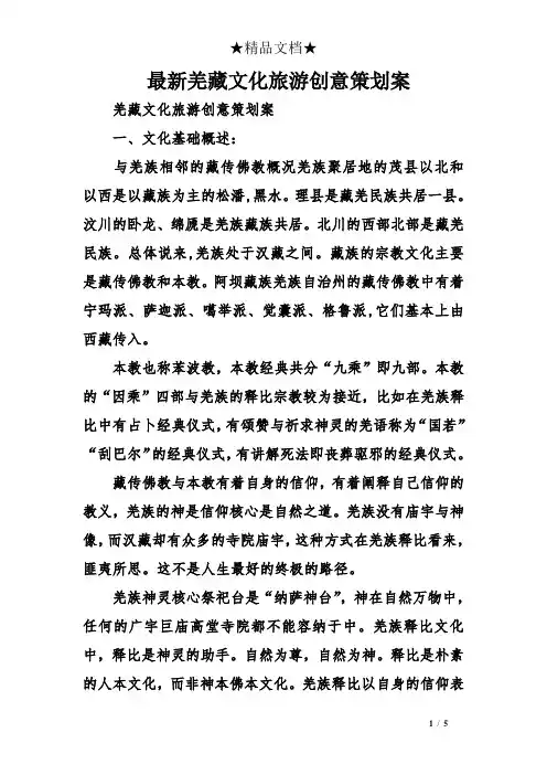 最新羌藏文化旅游创意策划案