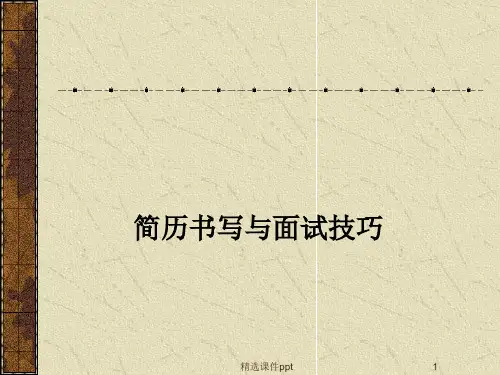 大学生求职简历书写与面试技巧ppt课件
