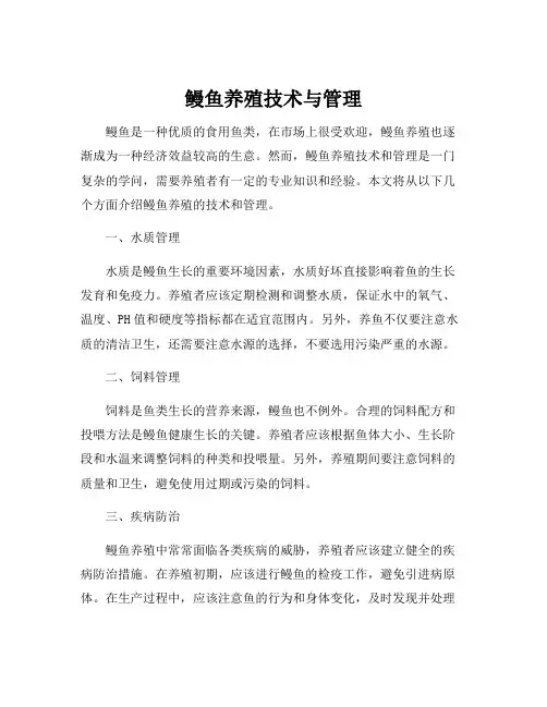 鳗鱼养殖技术与管理