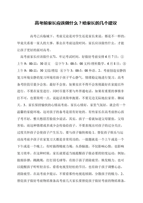 高考前家长应该做什么？给家长的几个建议
