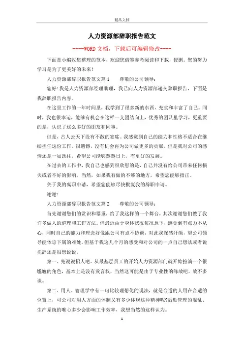 人力资源部辞职报告范文