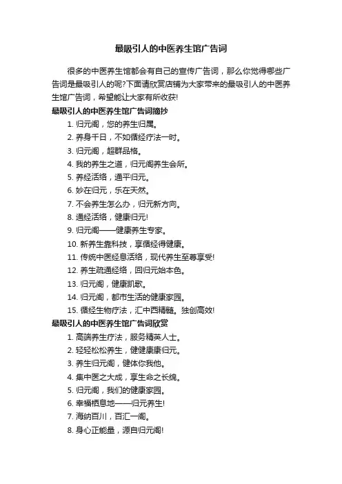 最吸引人的中医养生馆广告词