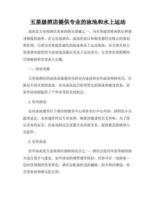 五星级酒店提供专业的泳池和水上运动