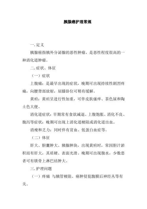 胰腺癌护理常规