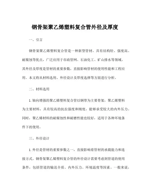 钢骨架聚乙烯塑料复合管外径及厚度