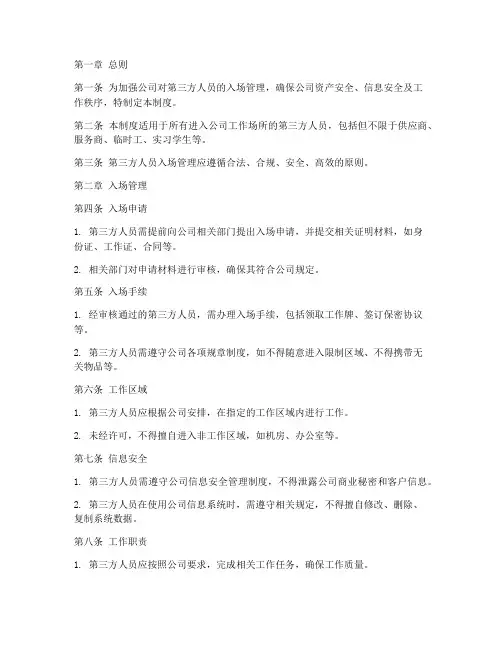 第三方人员入场管理制度