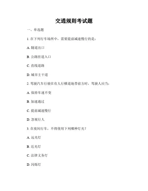 交通规则考试题