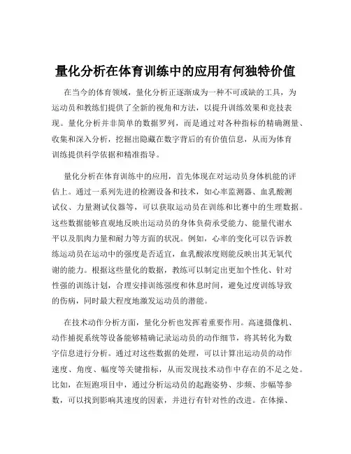 量化分析在体育训练中的应用有何独特价值