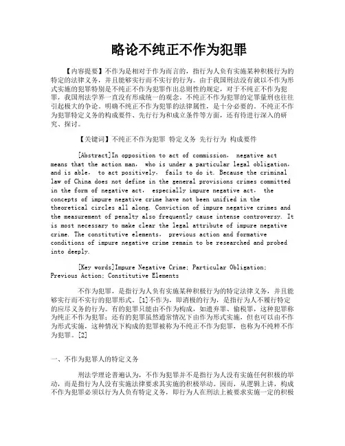 略论不纯正不作为犯罪