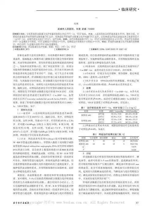 肝癌肝动脉灌注化疗栓塞的效果及术后(HIF)-1a、VEGF 指标分析