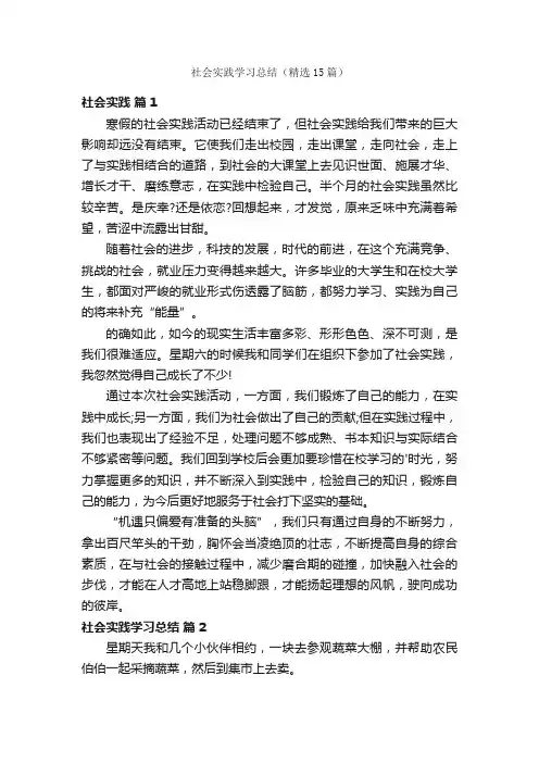 社会实践学习总结（精选15篇）