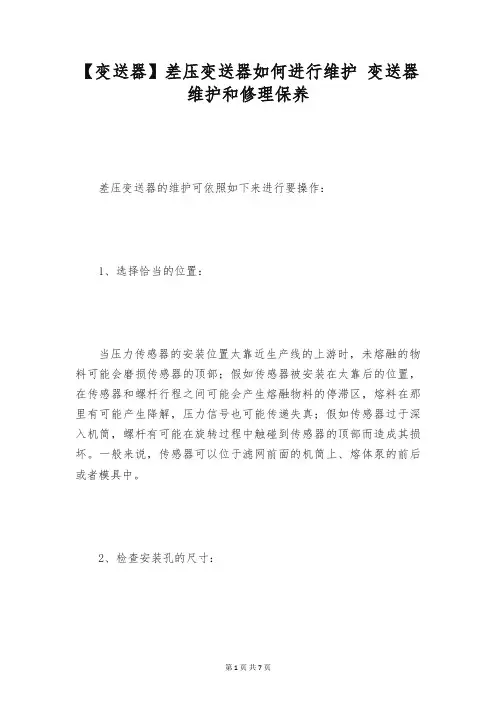 【变送器】差压变送器如何进行维护 变送器维护和修理保养