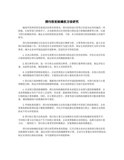 排污权初始确权方法研究