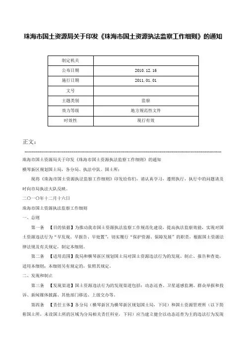 珠海市国土资源局关于印发《珠海市国土资源执法监察工作细则》的通知-