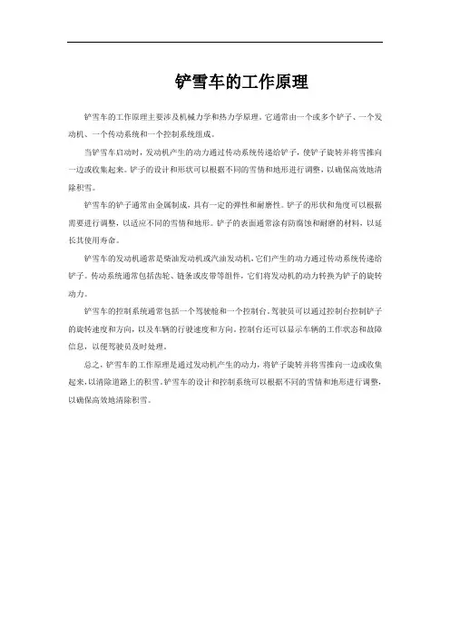铲雪车的工作原理