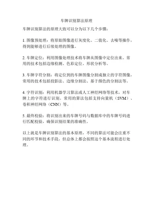 车牌识别算法原理