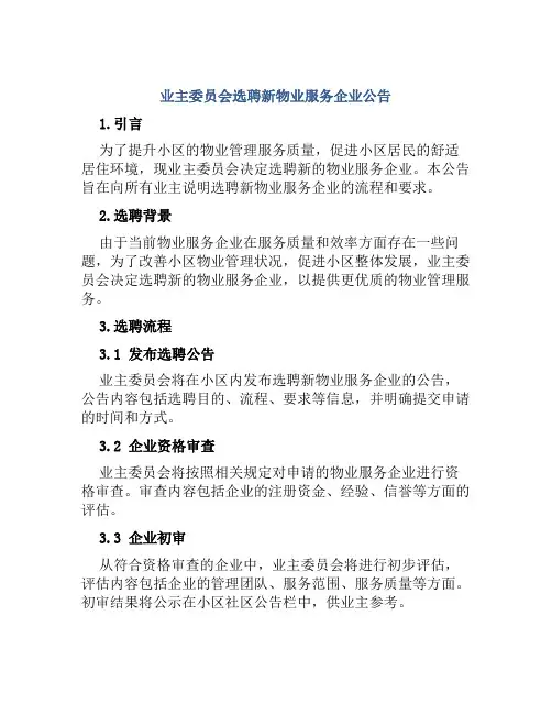 业主委员会选聘新物业服务企业公告