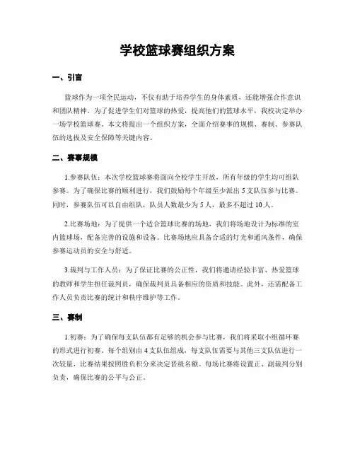 学校篮球赛组织方案