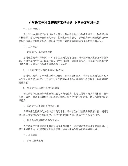 小学语文学科渗透德育工作计划_小学语文学习计划