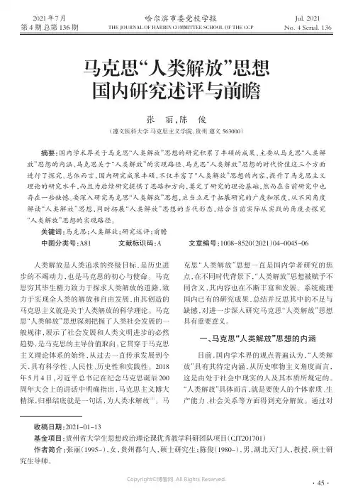 马克思“人类解放”思想国内研究述