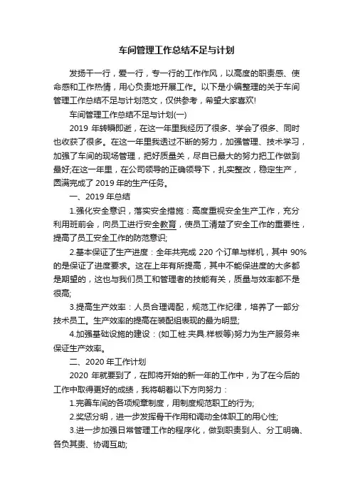 车间管理工作总结不足与计划
