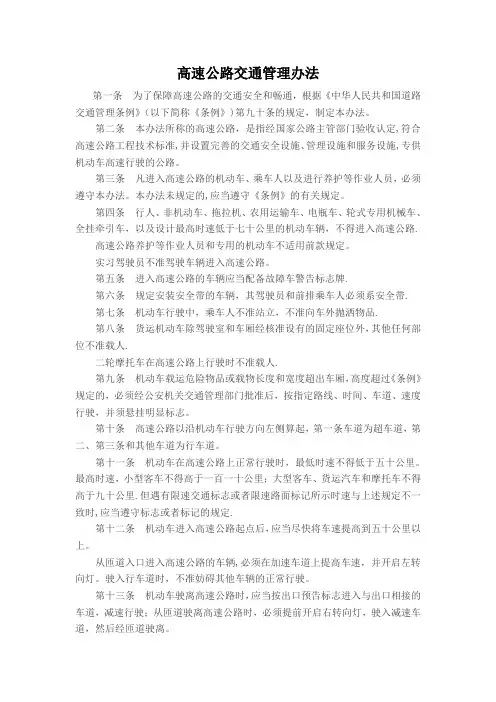 高速公路交通管理办法