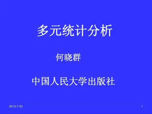 第二章均值向量和协方差阵的检验