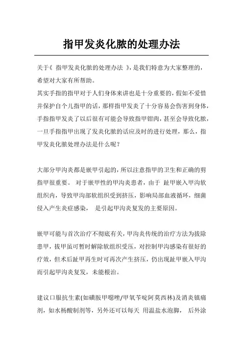 指甲发炎化脓的处理办法