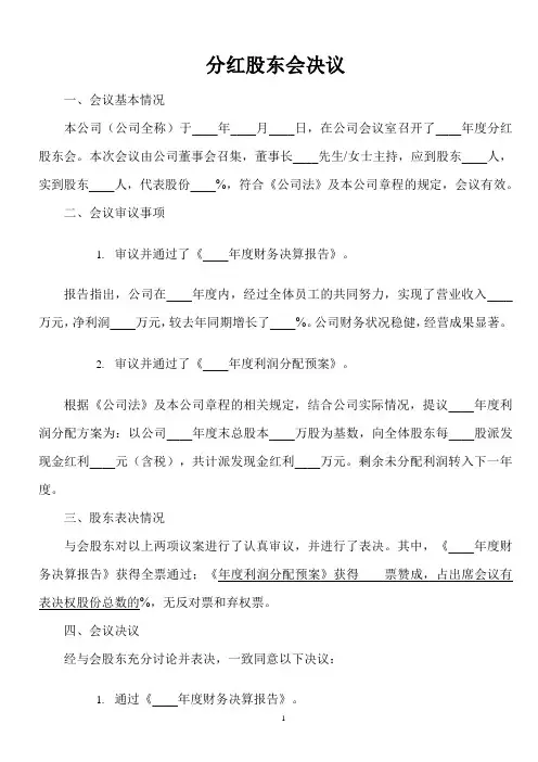 分红股东会决议范本