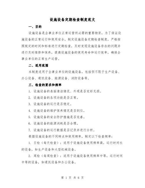 设施设备定期检查制度范文(三篇)