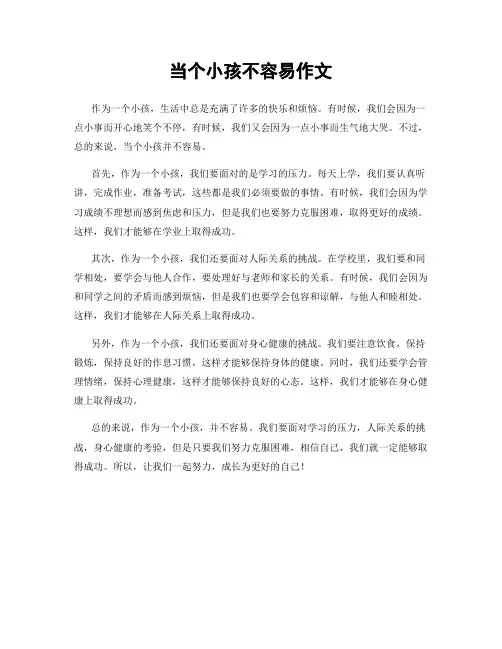 当个小孩不容易作文
