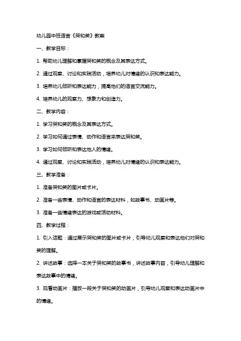 幼儿园中班语言《哭和笑》教案