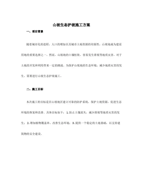 山坡生态护坡施工方案