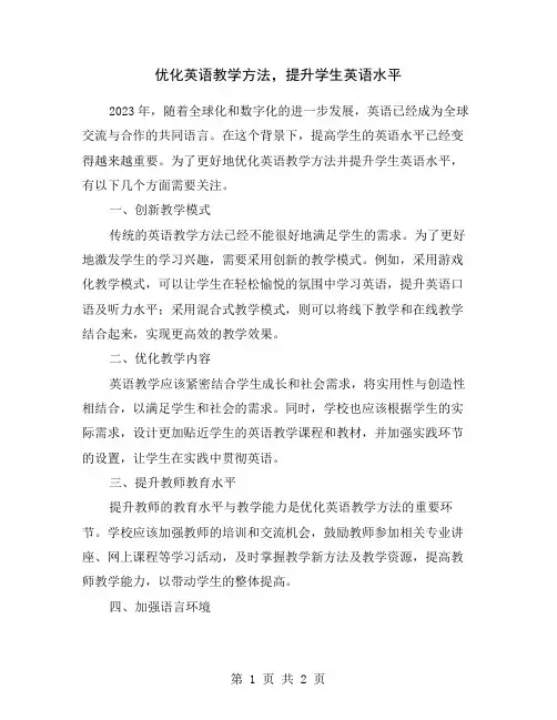 优化英语教学方法,提升学生英语水平