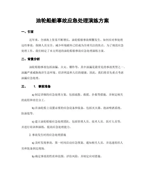 油轮船舶事故应急处理演练方案