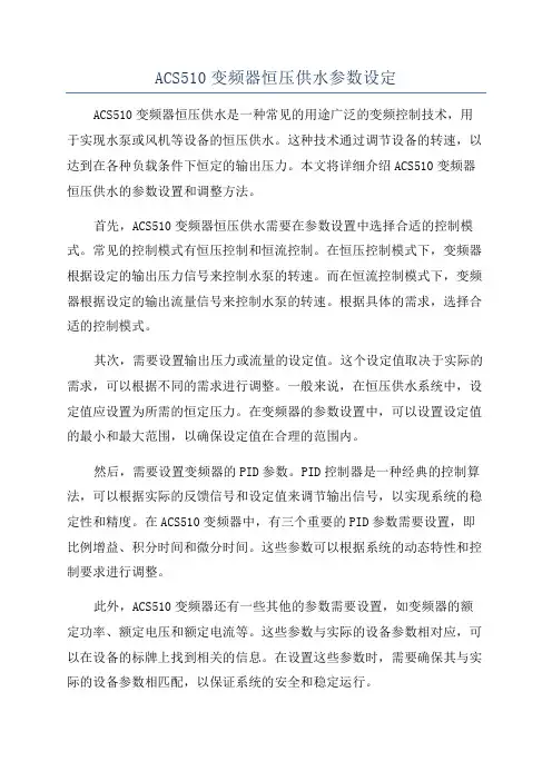 ACS510变频器恒压供水参数设定