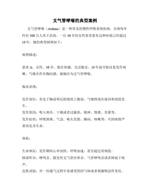 支气管哮喘的典型案例