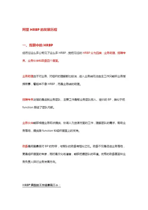 【精品文档】HRBP必看!揭秘阿里政委体系及落地宝典