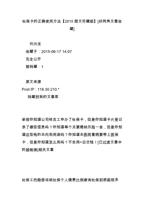 社保卡的正确使用方法【2015图文珍藏版】[好网角文章收藏]