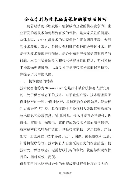 企业专利与技术秘密保护的策略及技巧