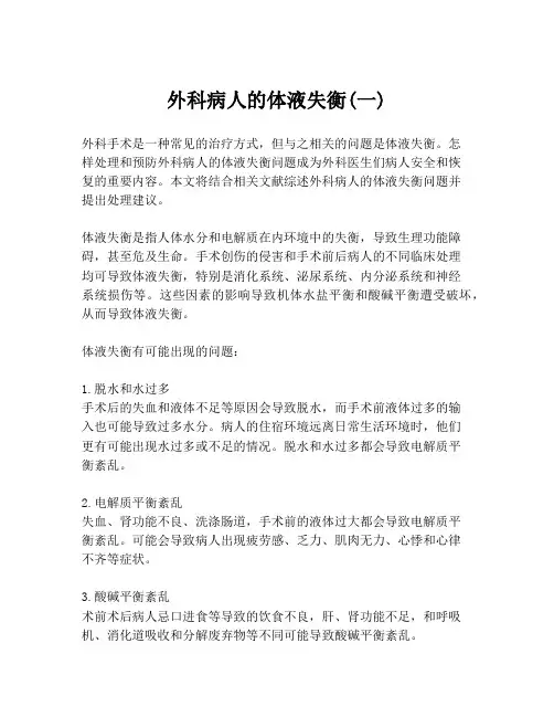 外科病人的体液失衡(一)