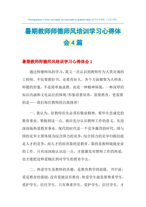 2021年暑期教师师德师风培训学习心得体会4篇